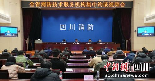 四川召開消防技術服務機構集中約談會 強化責任意識，提升服務質(zhì)量